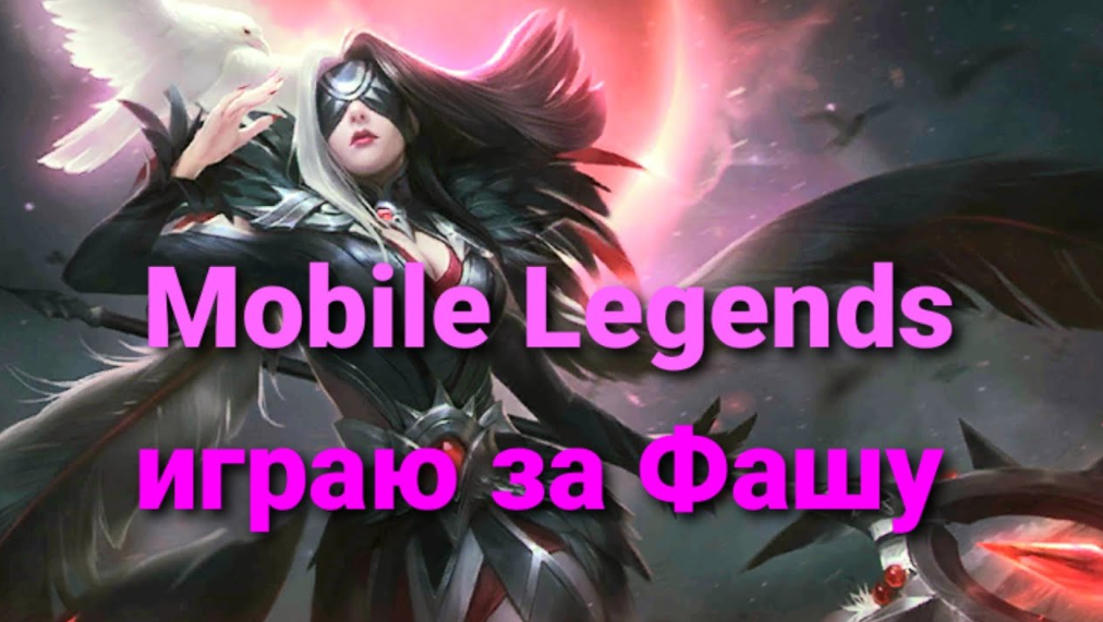 Топ 3 героя для противостояния Фарше в Mobile Legends — изображение 1