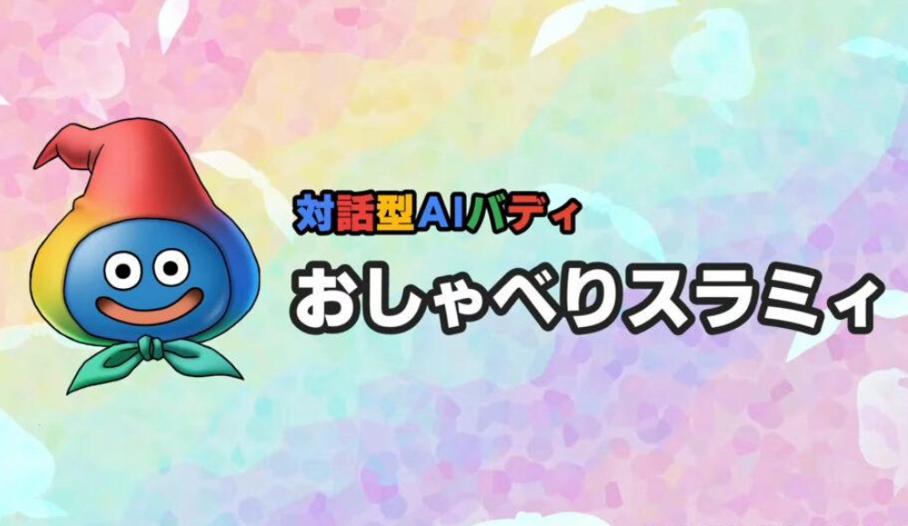 Square Enix внедрит Gemini в Dragon Quest X с Ошабери Слайми — как работает ИИ и почему это важный шаг для MMORPG — изображение 1