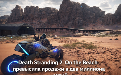 Продажи Death Stranding 2 достигли 2 млн копий — как PC-релиз удвоил спрос на PS5