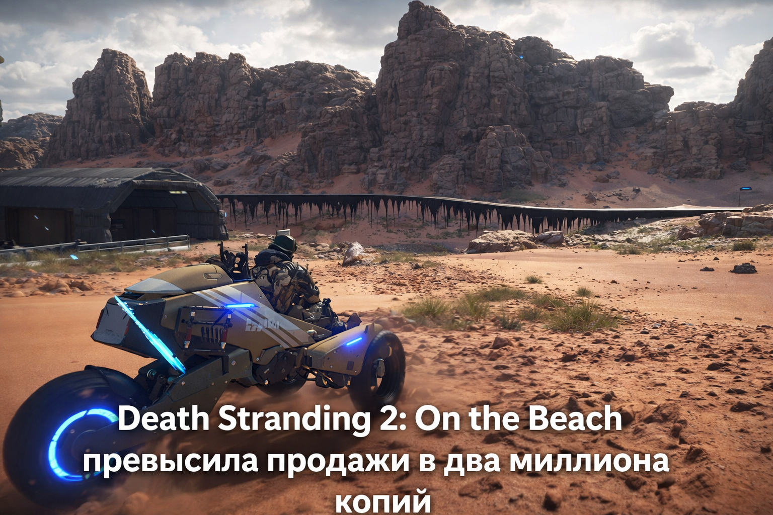 Продажи Death Stranding 2 достигли 2 млн копий — как PC-релиз удвоил спрос на PS5 — изображение 1